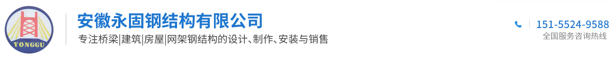 安徽永固鋼結構有限公司